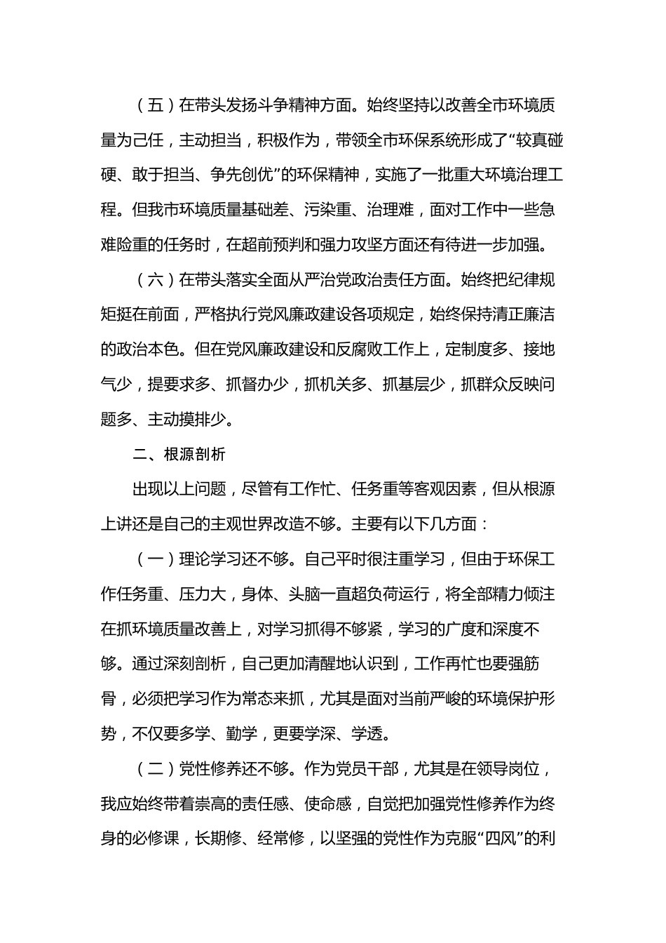 市生态环境局党组书记、局长2022年度民主生活会“六个带头”对照检查材料.docx_第3页