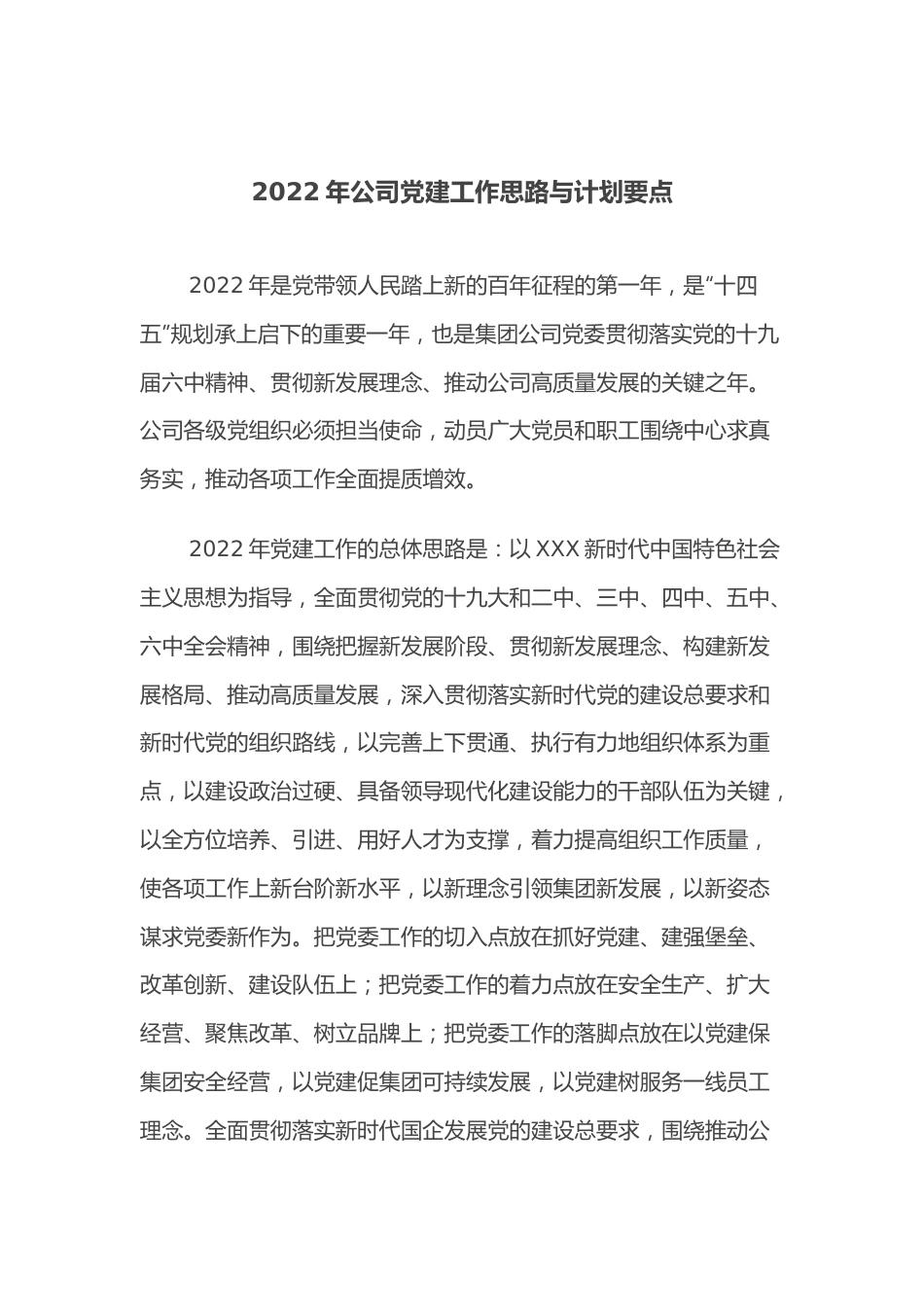 2022年公司党建工作思路与计划要点.docx_第1页