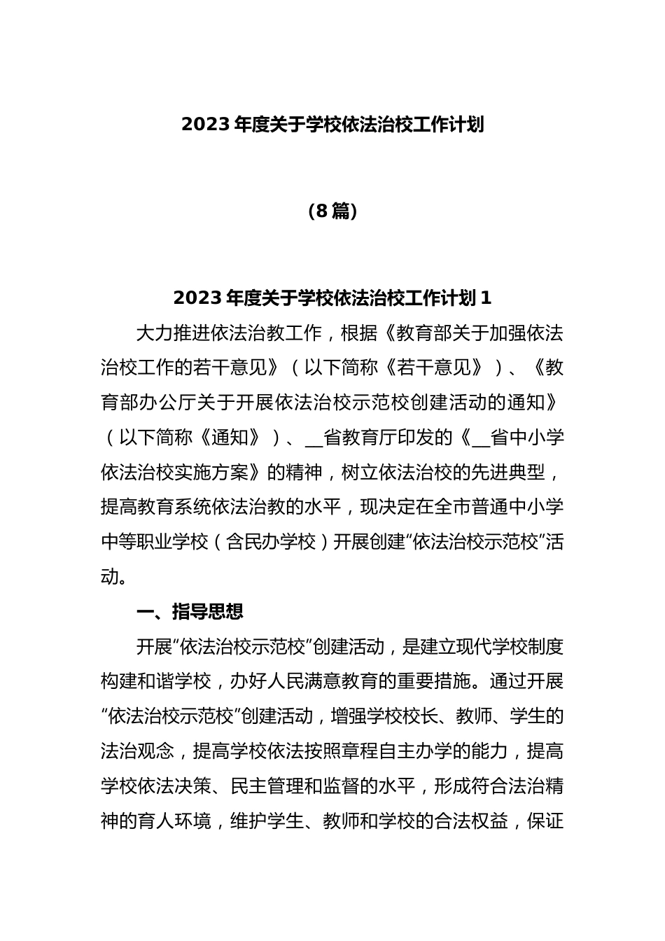 (8篇)2023年度关于学校依法治校工作计划.docx_第1页