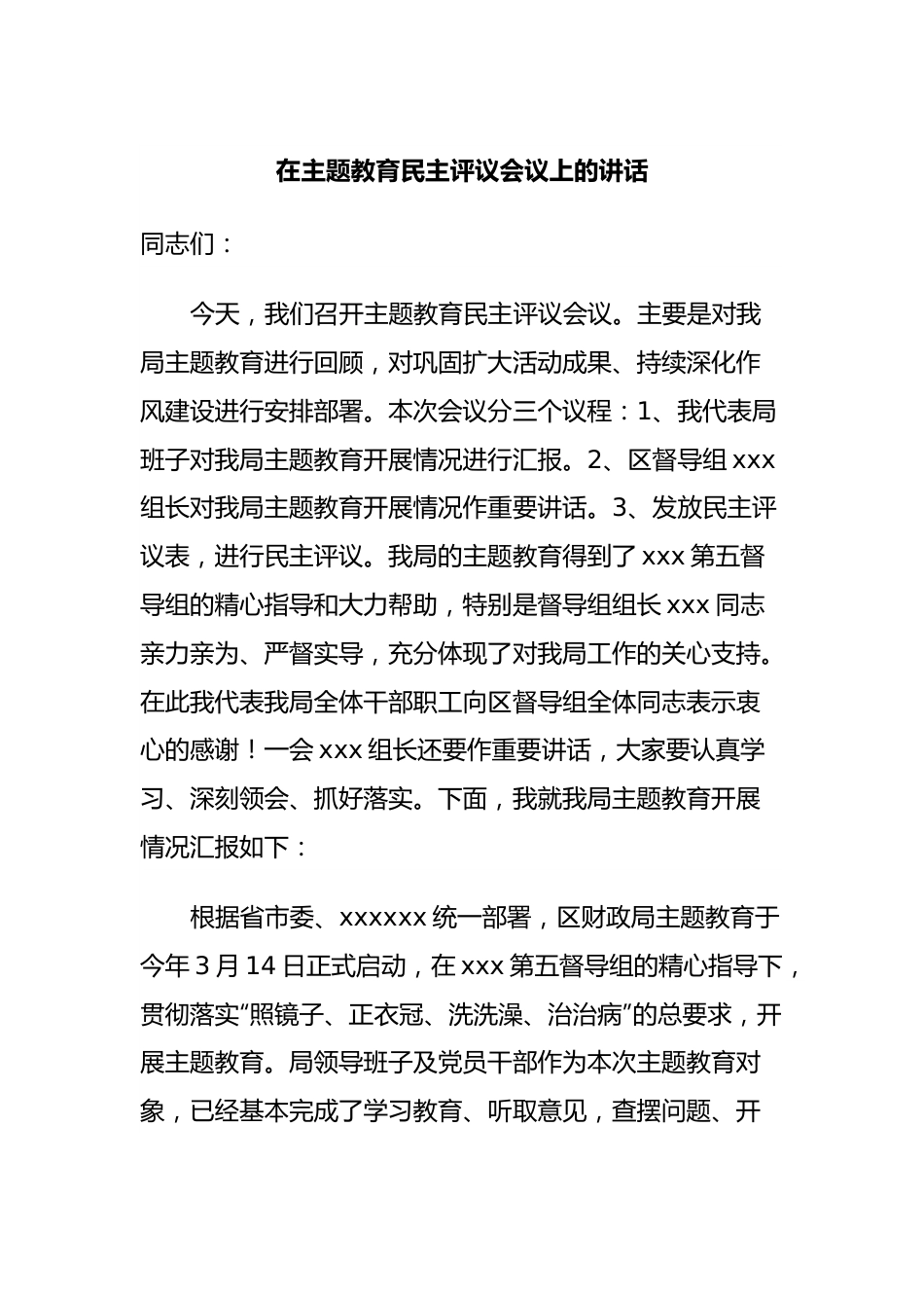 在主题教育民主评议会议上的讲话.docx_第1页