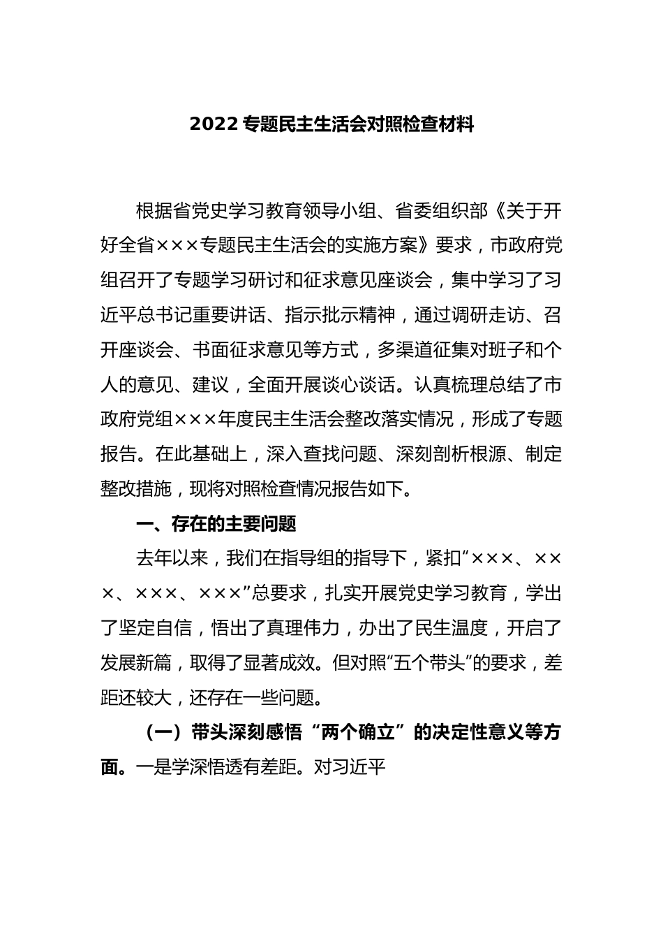 2022专题民主生活会对照检查材料.docx_第1页