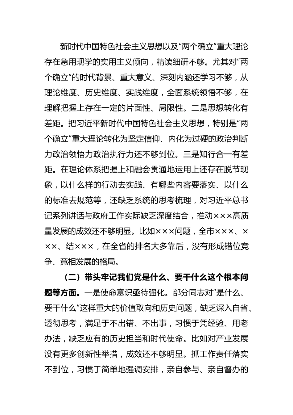 2022专题民主生活会对照检查材料.docx_第2页