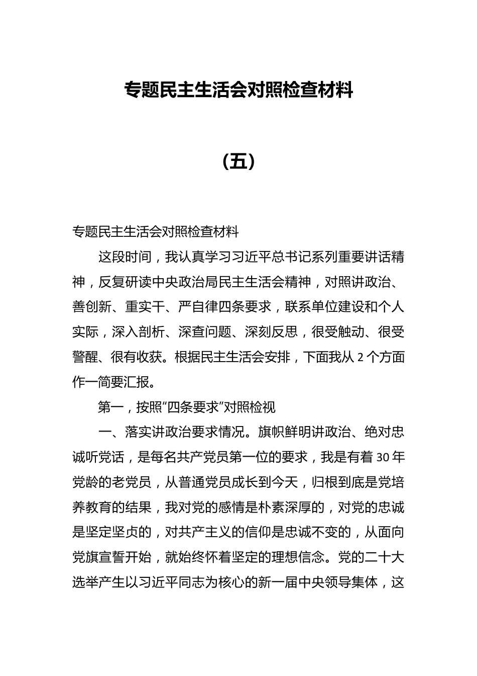 专题民主生活会对照检查材料（五）.docx_第1页