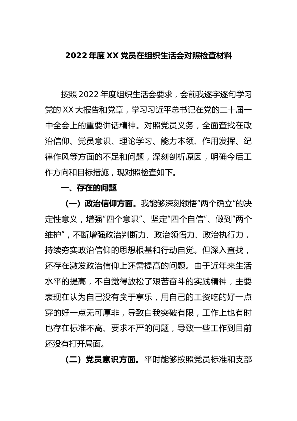 2022年度XX党员在组织生活会对照检查材料.docx_第1页