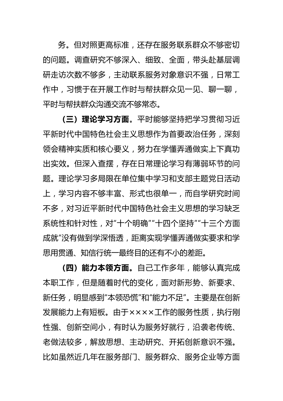 2022年度XX党员在组织生活会对照检查材料.docx_第3页