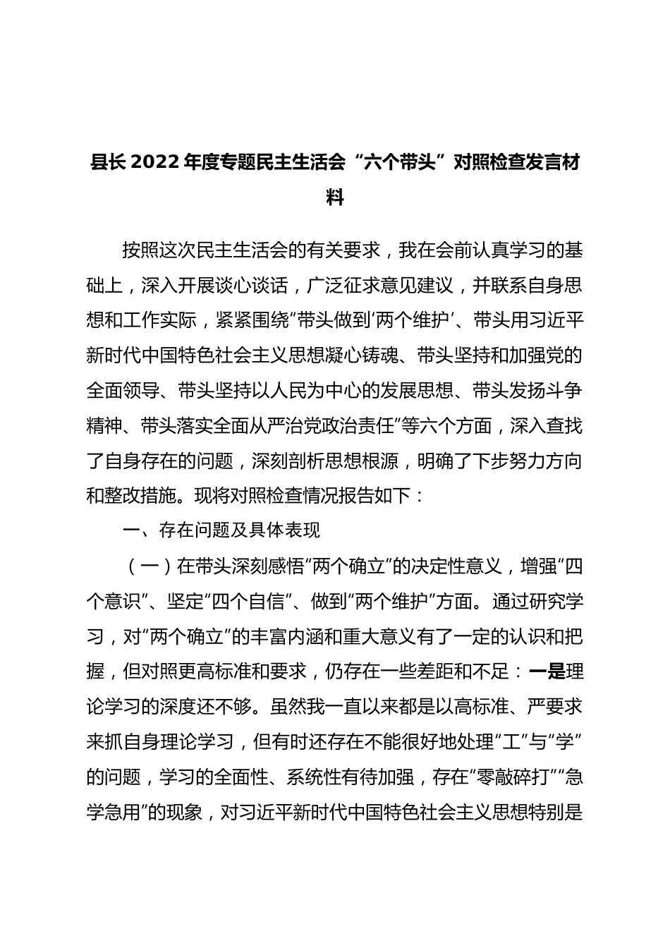 个人县长2022年度专题民主生活会“六个带头”对照检查发言材料.doc_第1页