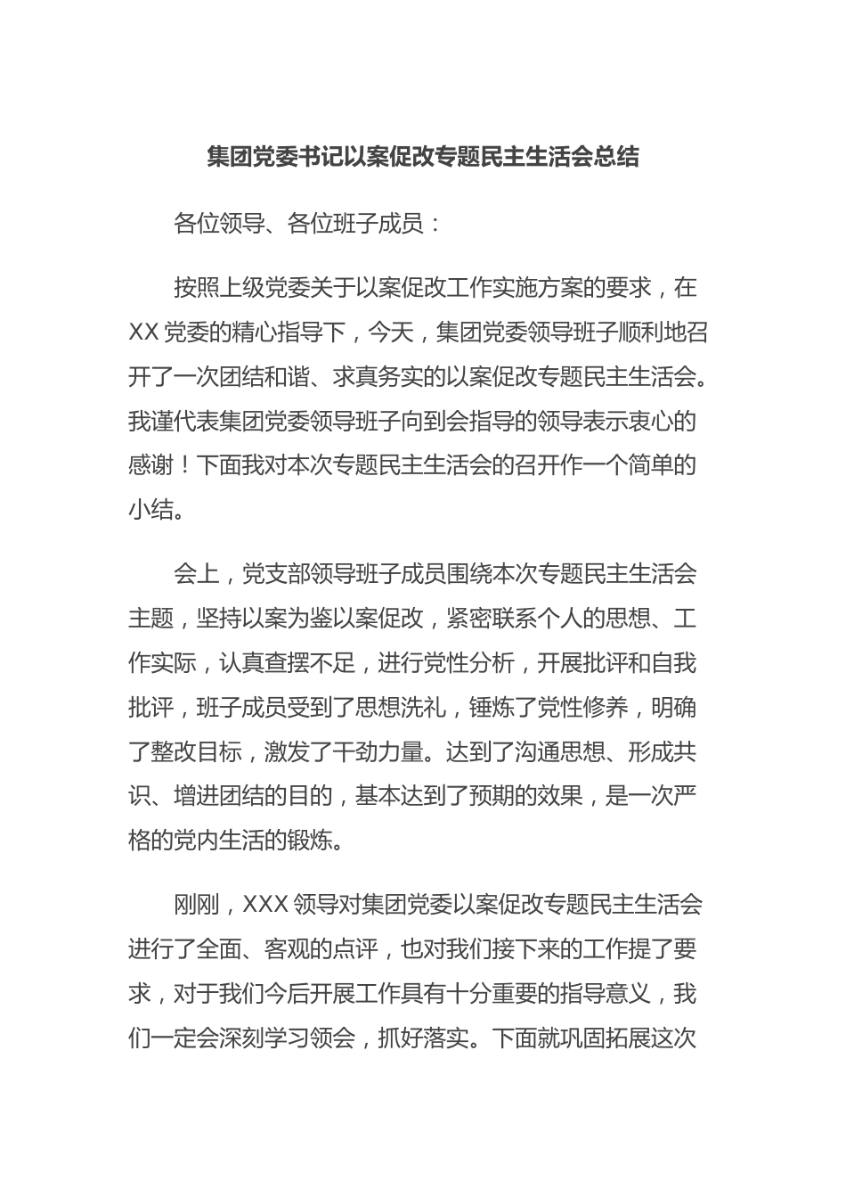 集团党委书记以案促改专题民主生活会总结.docx_第1页