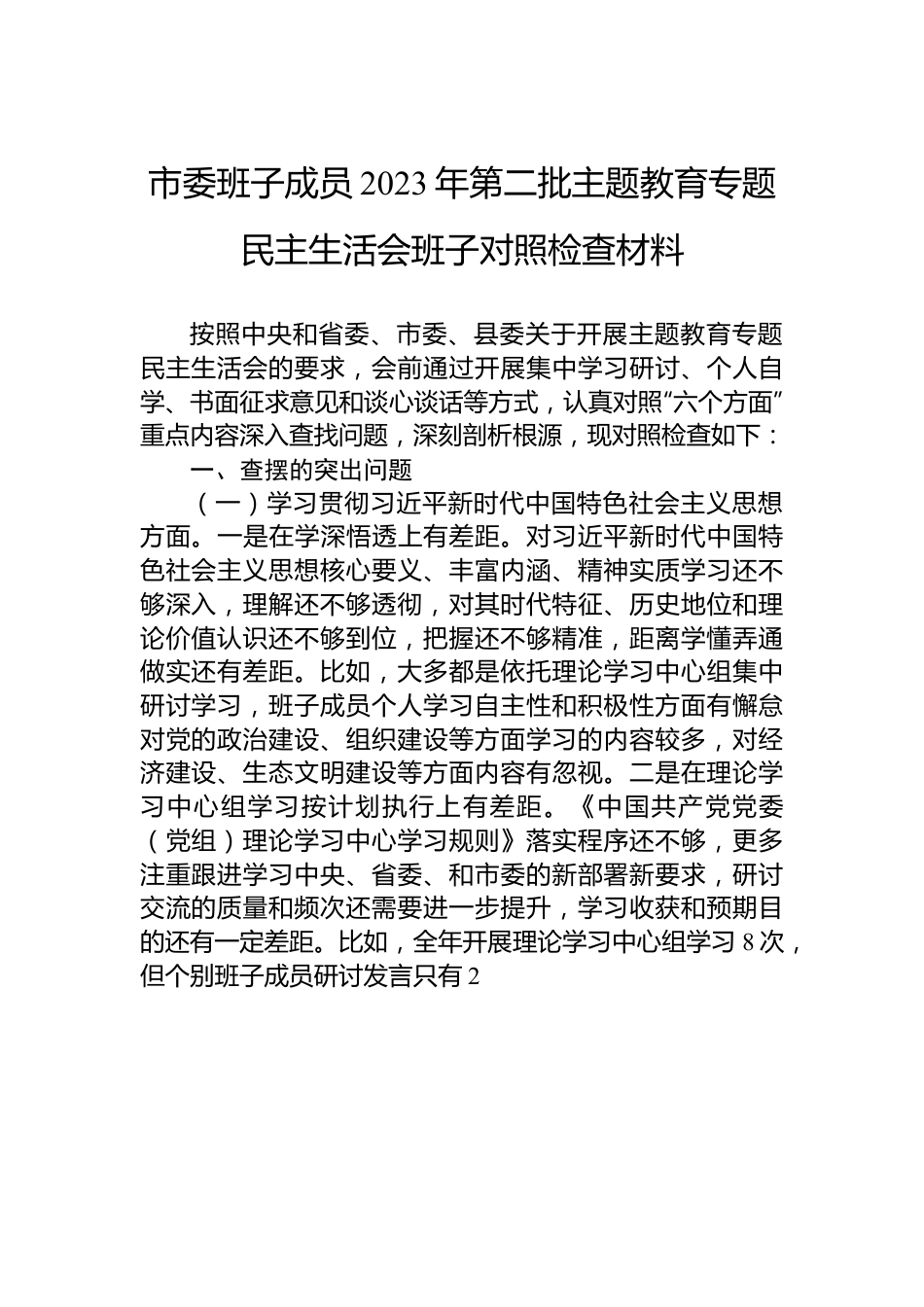 市委班子成员2023年第二批主题教育专题民主生活会班子对照检查材料.docx_第1页