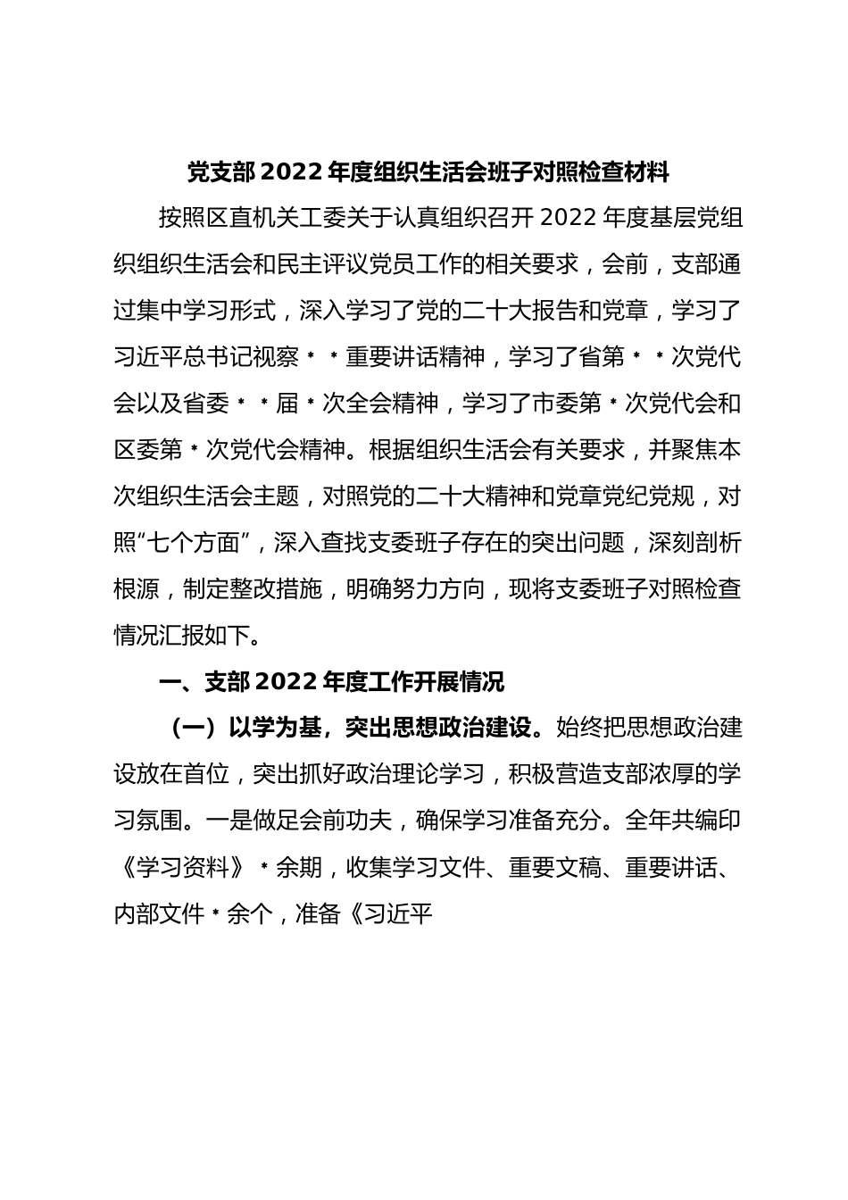 农业农村局党支部班子2022年度组织生活会对照检查材料.docx_第1页