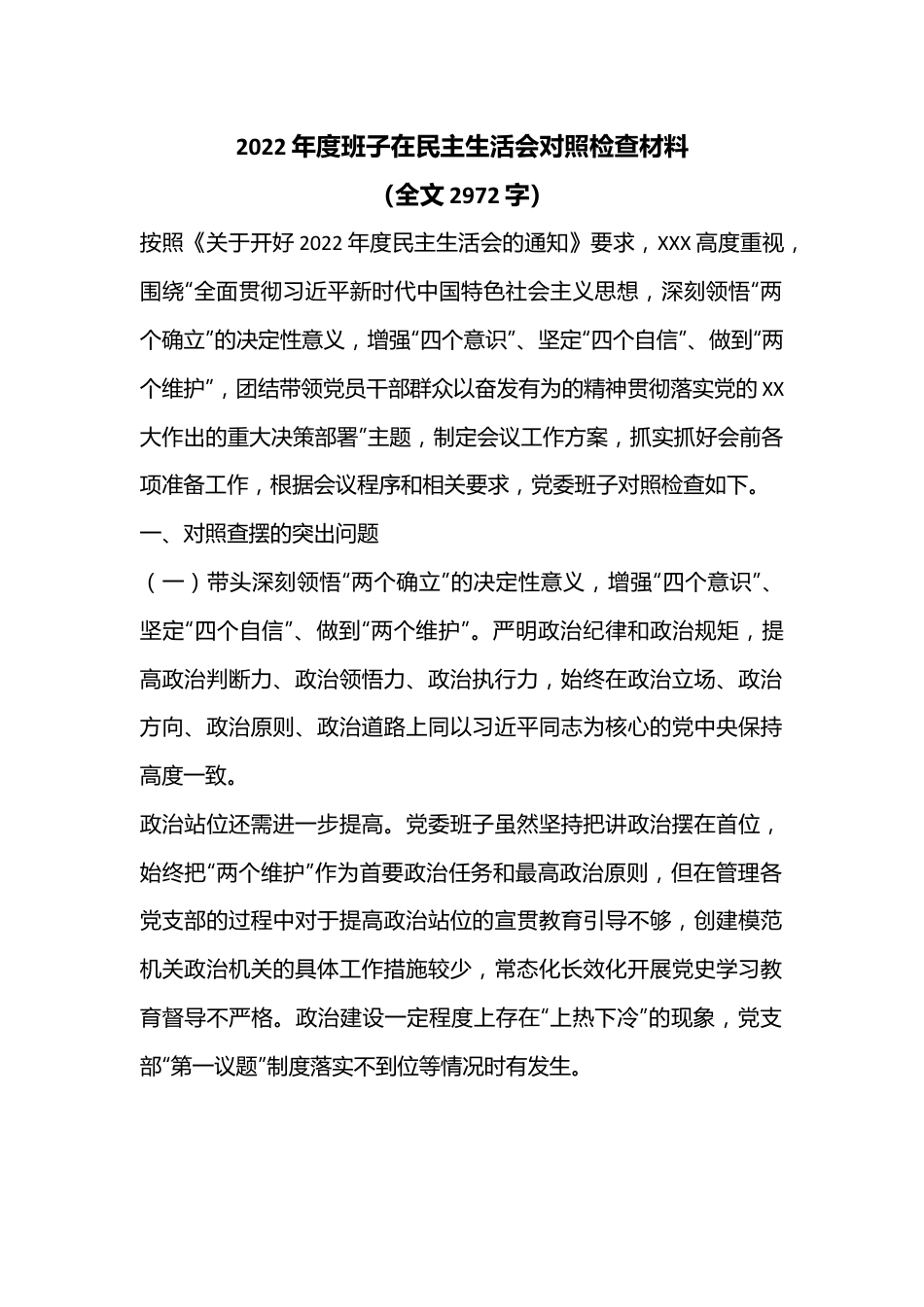 2022年度班子在民主生活会对照检查材料（全文2972字）.docx_第1页