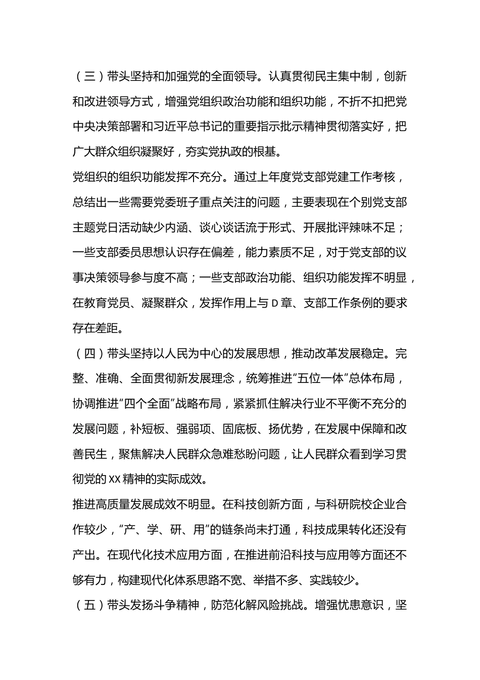 2022年度班子在民主生活会对照检查材料（全文2972字）.docx_第3页