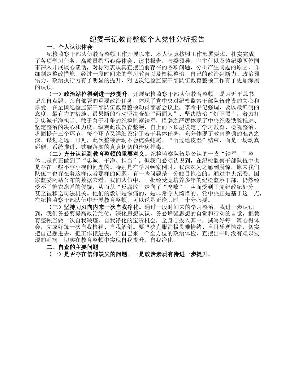 纪委书记教育整顿个人党性分析报告.docx_第1页