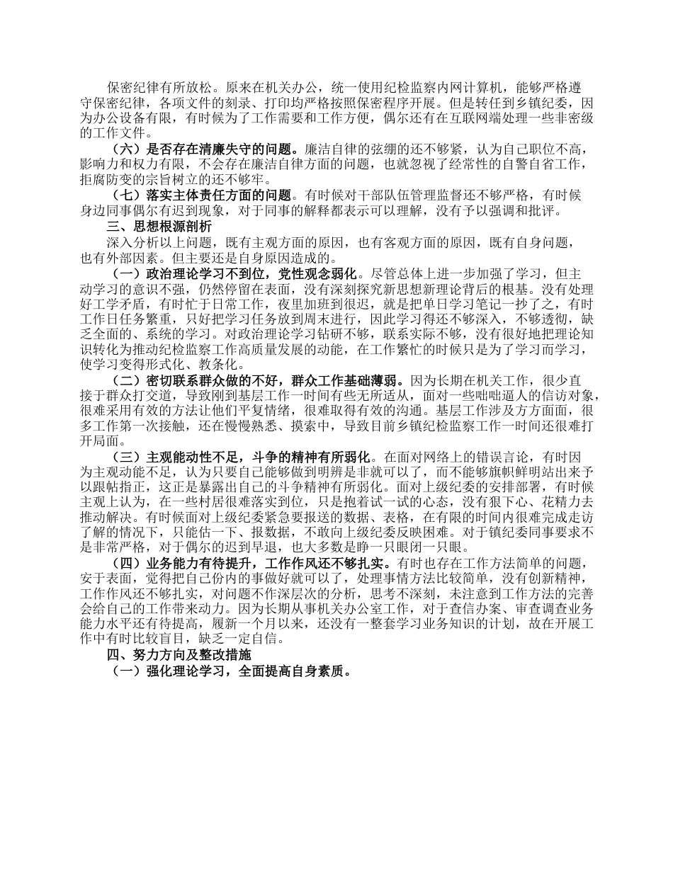 纪委书记教育整顿个人党性分析报告.docx_第3页