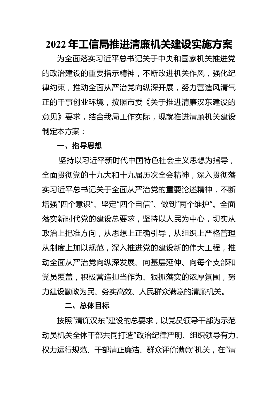 2022年局推进清廉机关建设实施方案.doc_第1页