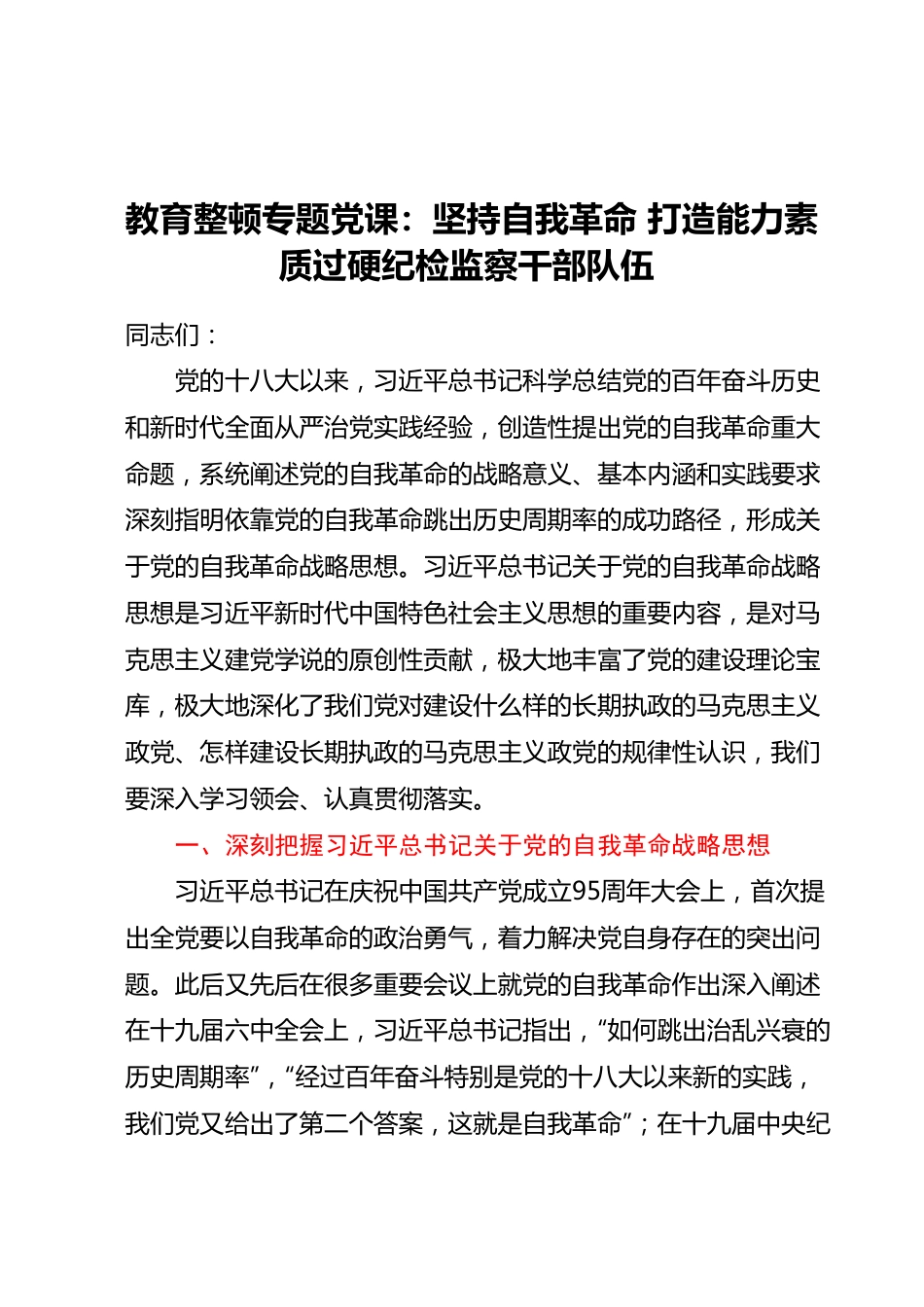 教育整顿专题党课：坚持自我革命打造能力素质过硬纪检监察干部队伍.docx_第1页