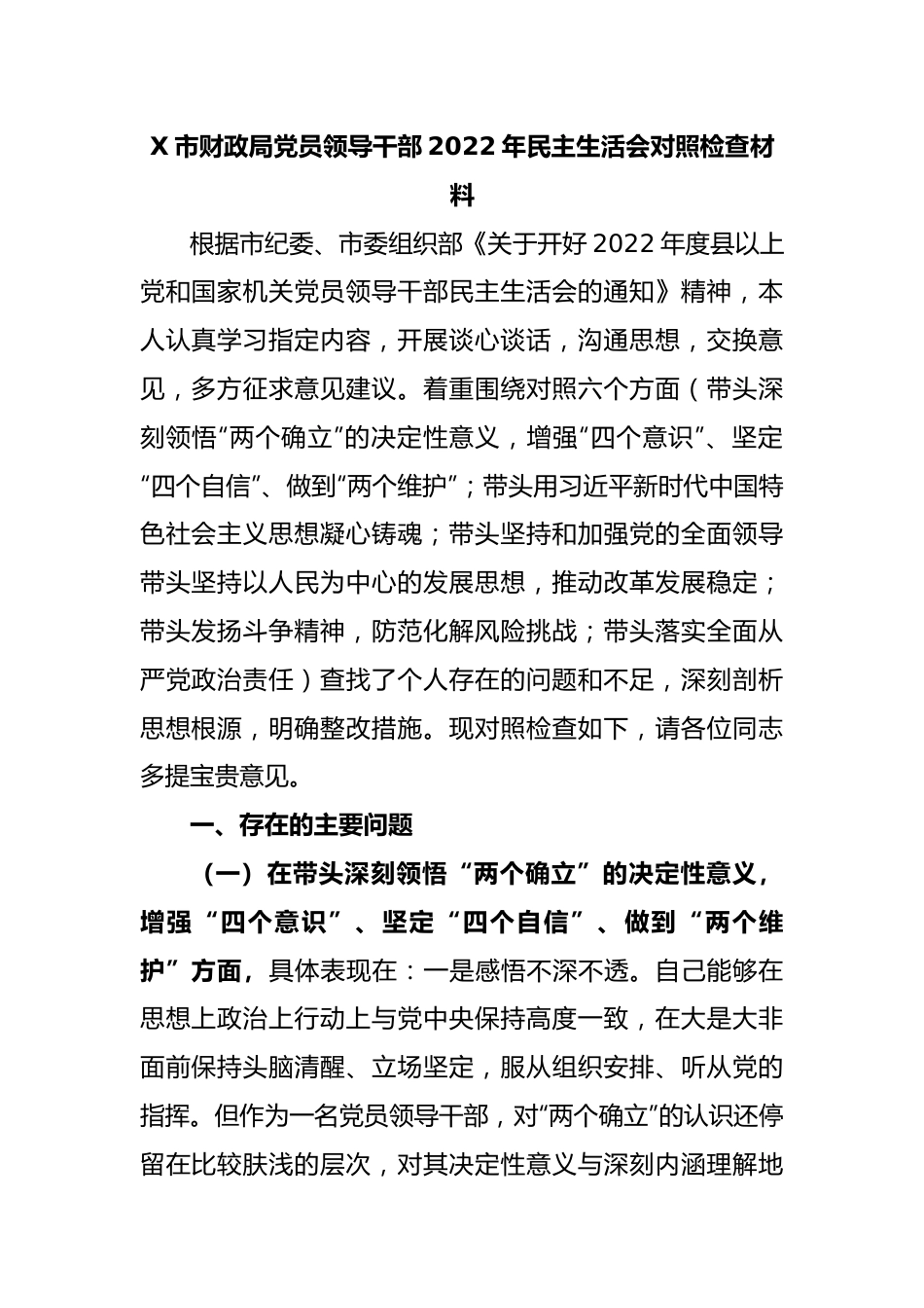 X市财政局党员领导干部2022年民主生活会对照检查材料.docx_第1页