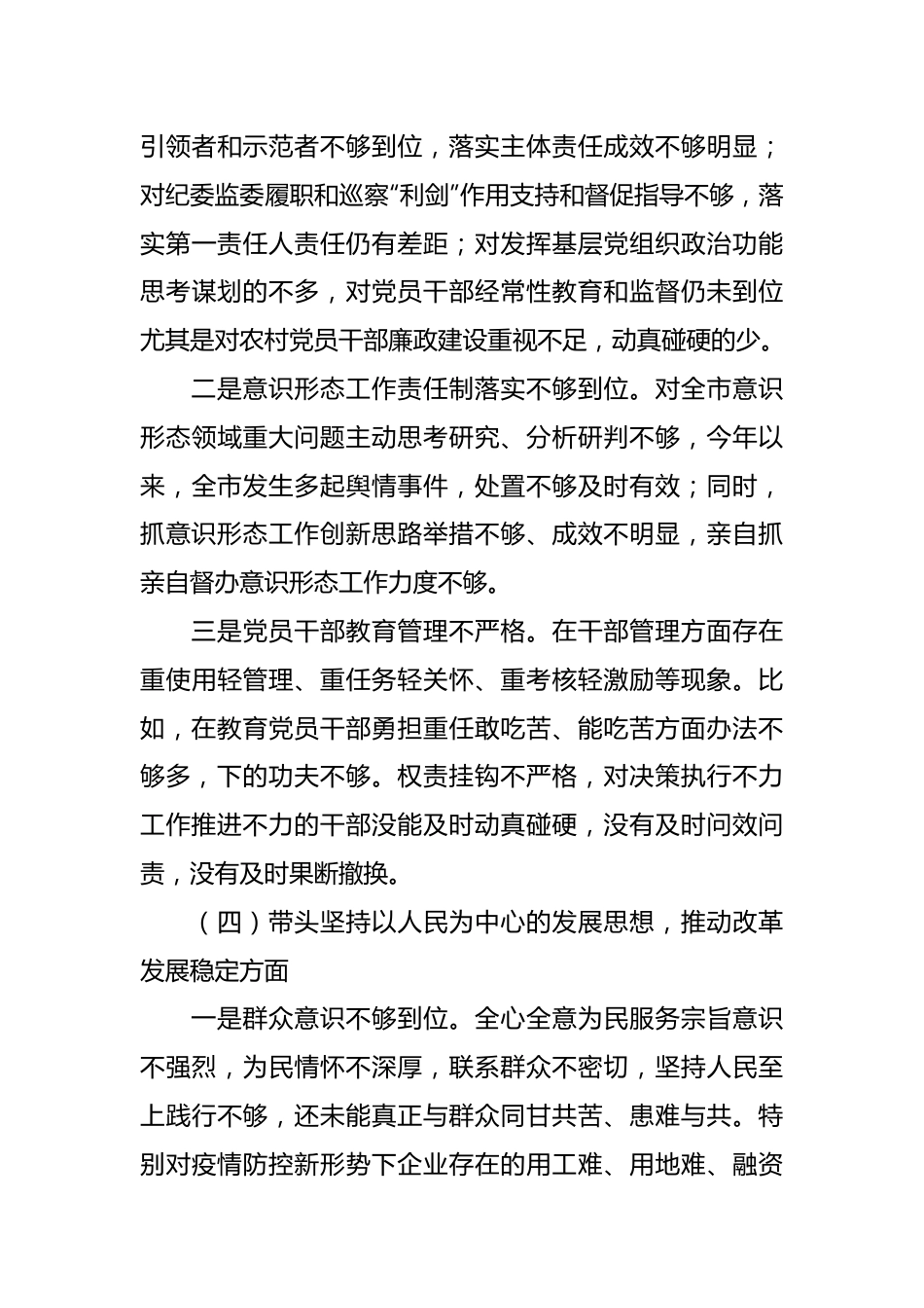 XX市委书记2022年民主生活会“六个方面”对照检查材料.docx_第3页