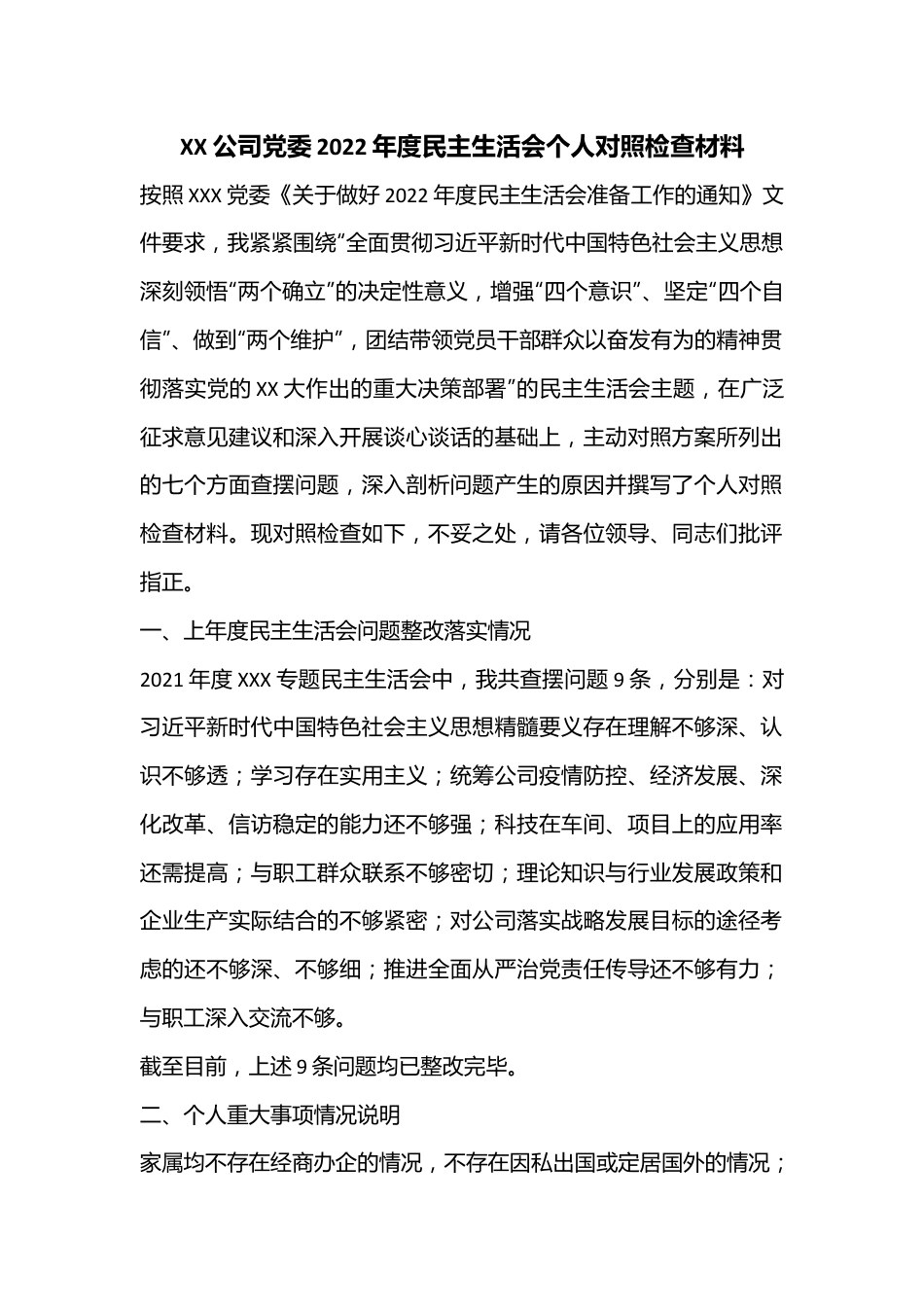 XX公司党委2022年度民主生活会个人对照检查材料.docx_第1页