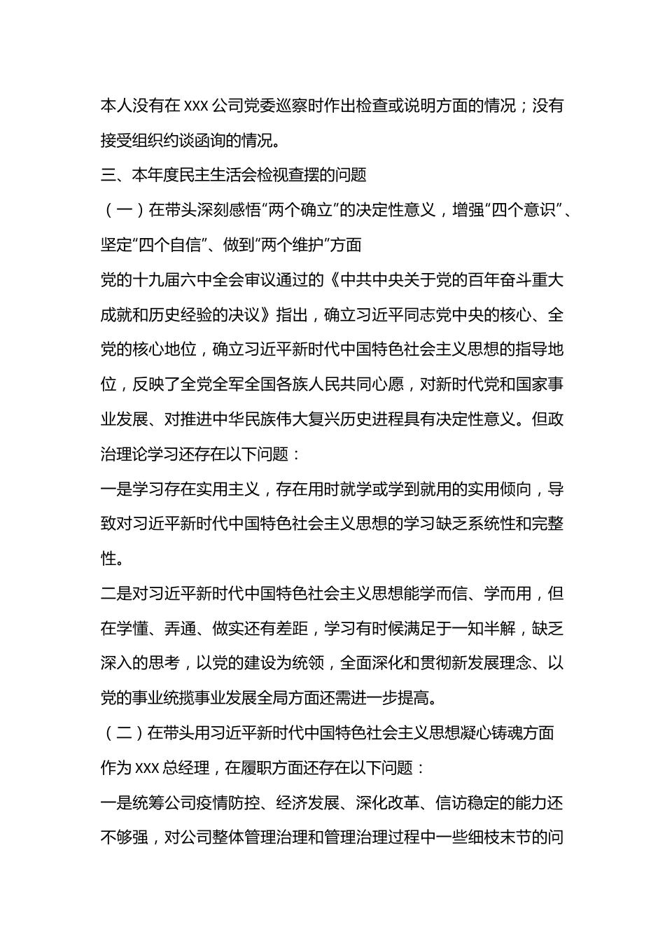 XX公司党委2022年度民主生活会个人对照检查材料.docx_第2页