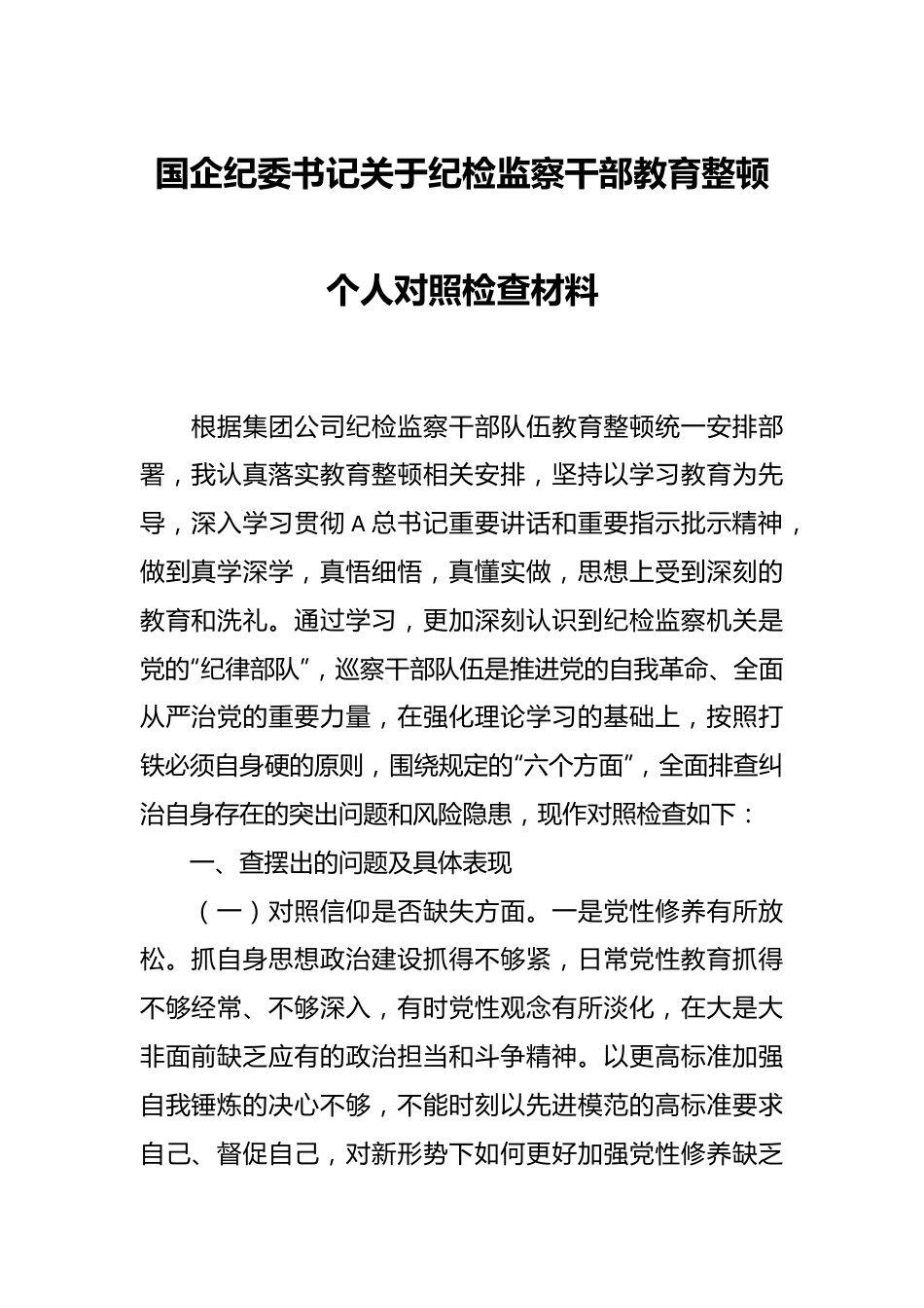 国企纪委书记关于纪检监察干部教育整顿个人对照检查材料.docx_第1页