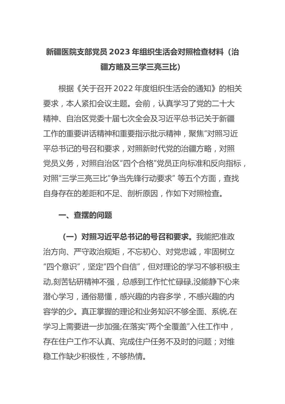 新疆医院支部党员2023年组织生活会对照检查材料（治疆方略及三学三亮三比）.docx_第1页