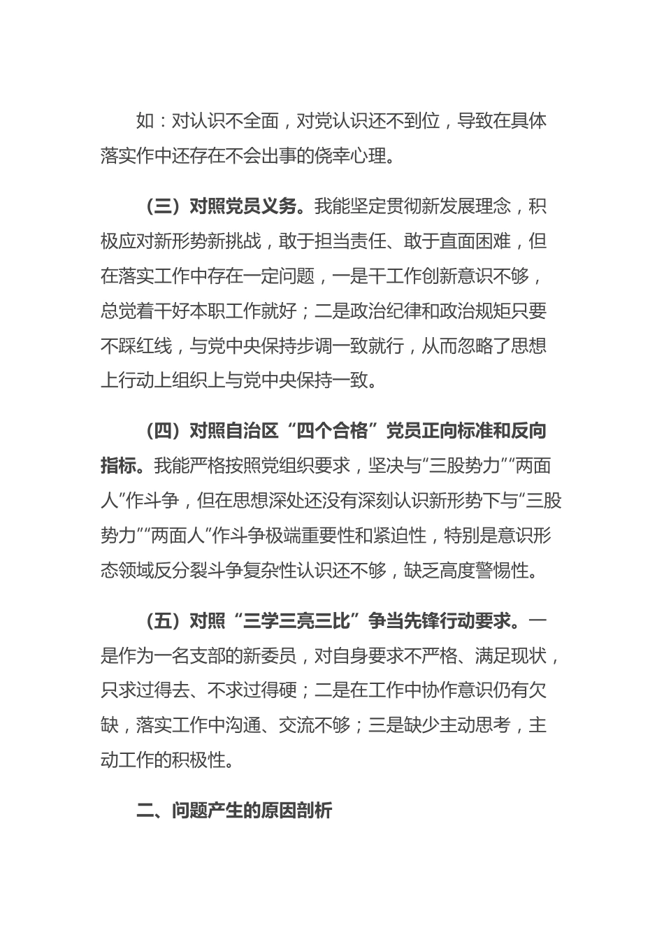 新疆医院支部党员2023年组织生活会对照检查材料（治疆方略及三学三亮三比）.docx_第3页