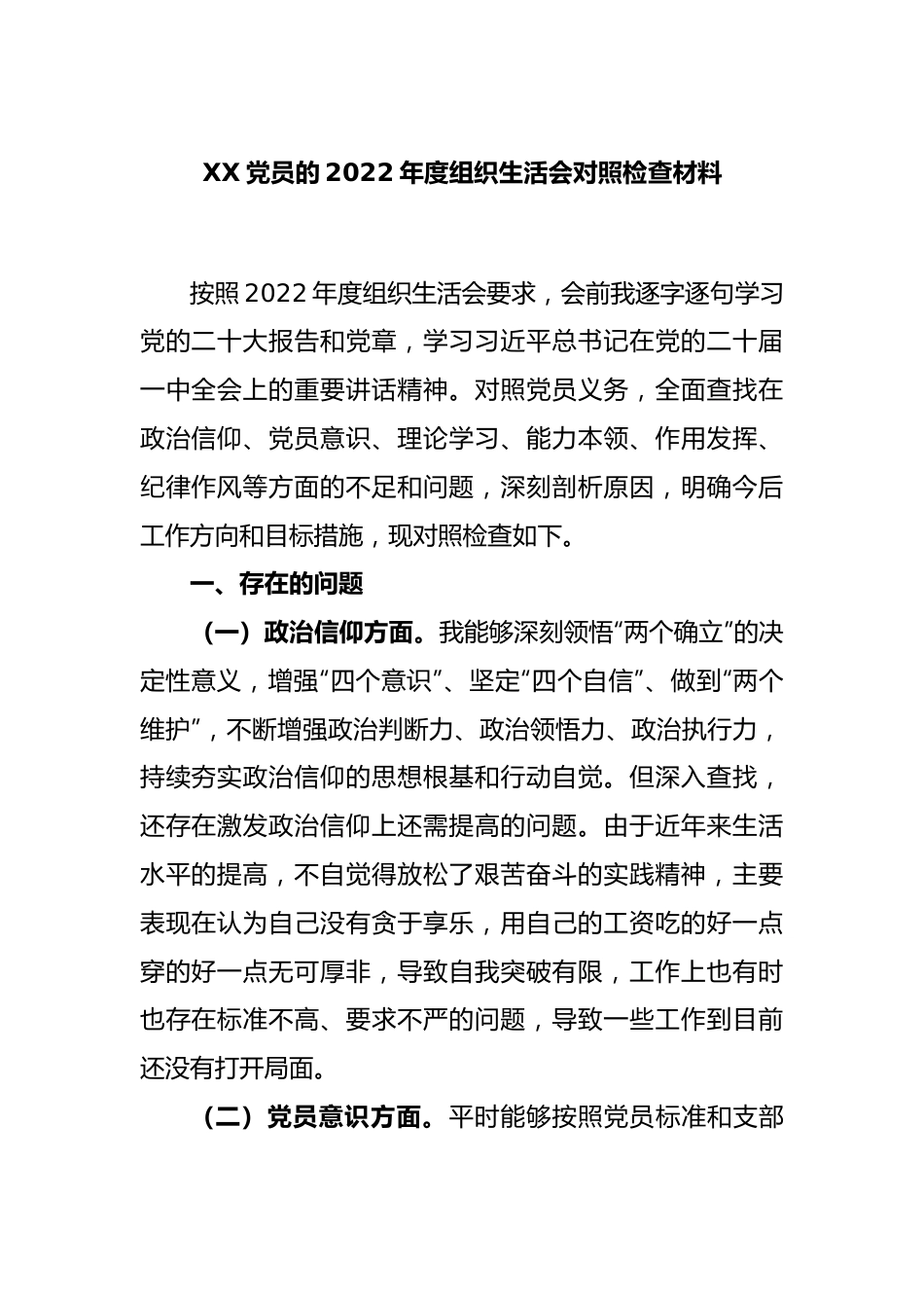 XX党员的2022年度组织生活会对照检查材料.docx_第1页