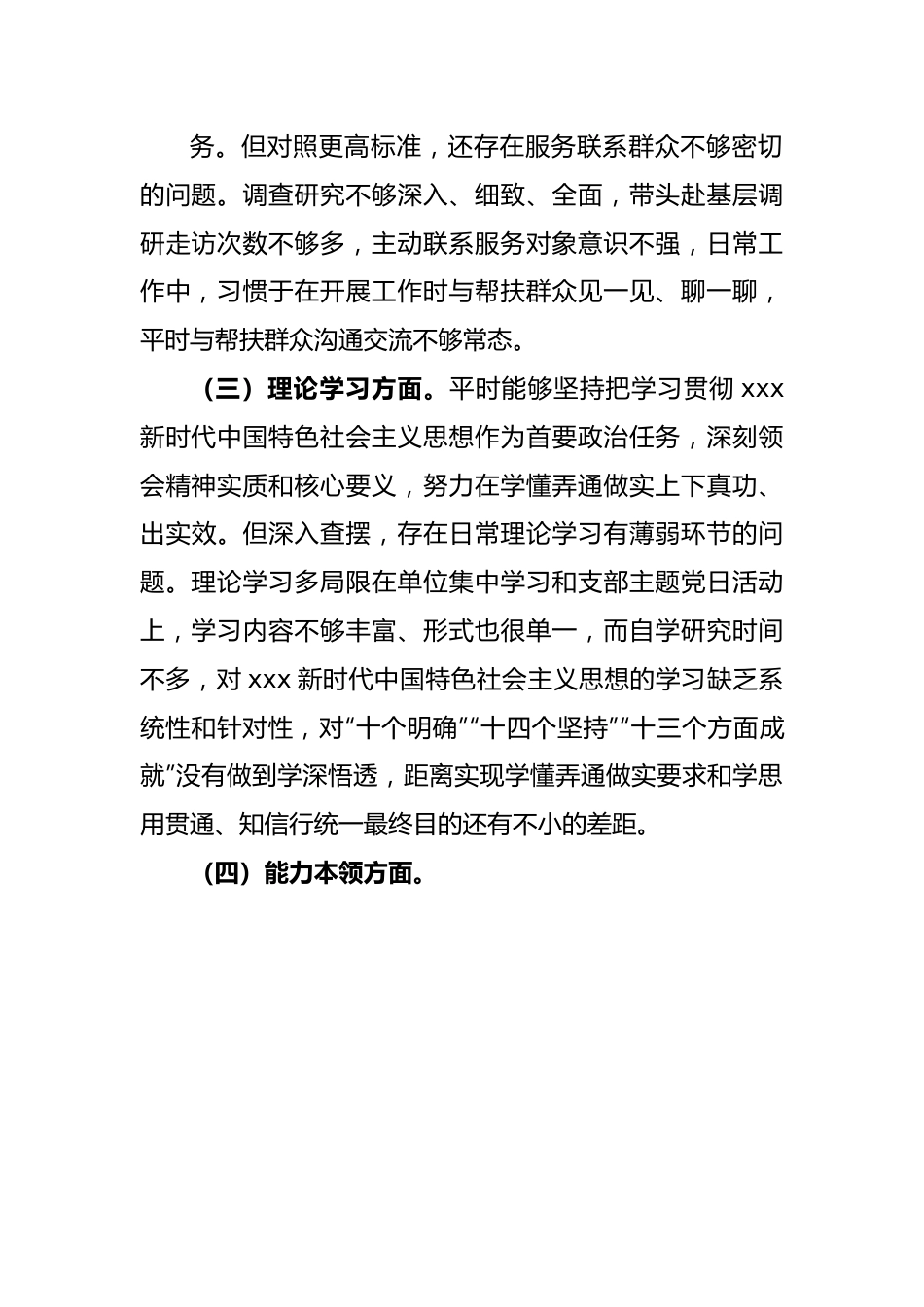 XX党员的2022年度组织生活会对照检查材料.docx_第3页