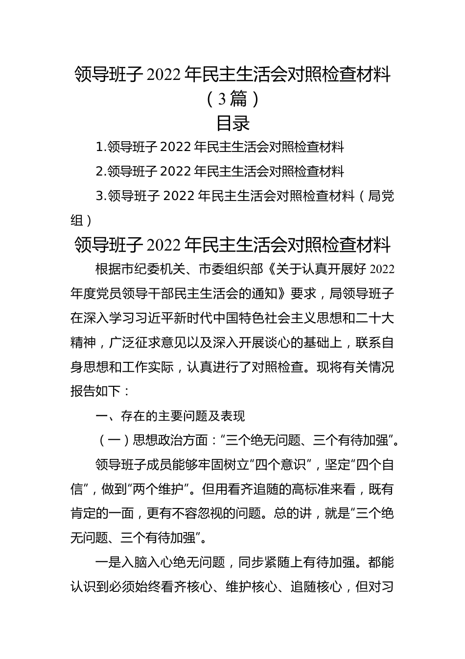 领导班子2022年民主生活会对照检查材料（3篇）.docx_第1页