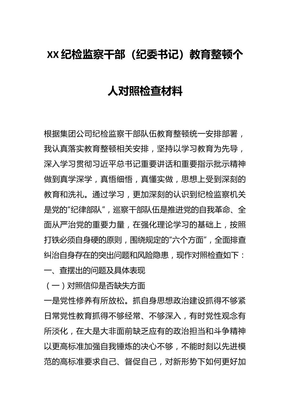 XX纪检监察干部（纪委书记）教育整顿个人对照检查材料.docx_第1页