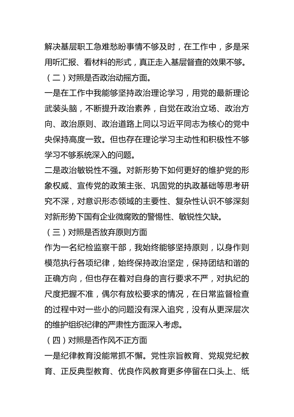 XX纪检监察干部（纪委书记）教育整顿个人对照检查材料.docx_第3页