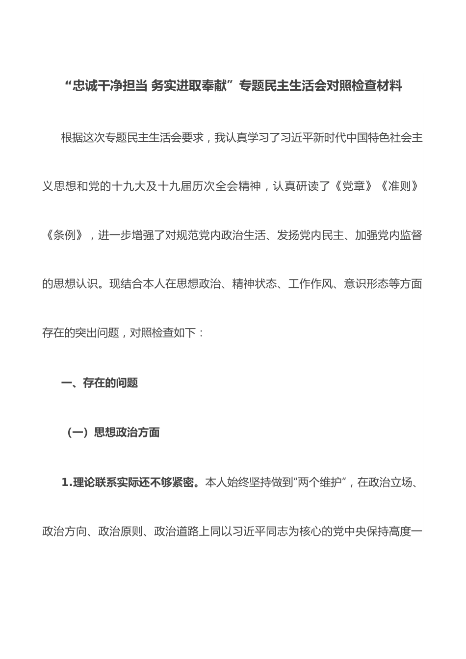 ”忠诚干净担当 务实进取奉献“专题民主生活会对照检查材料.docx_第1页