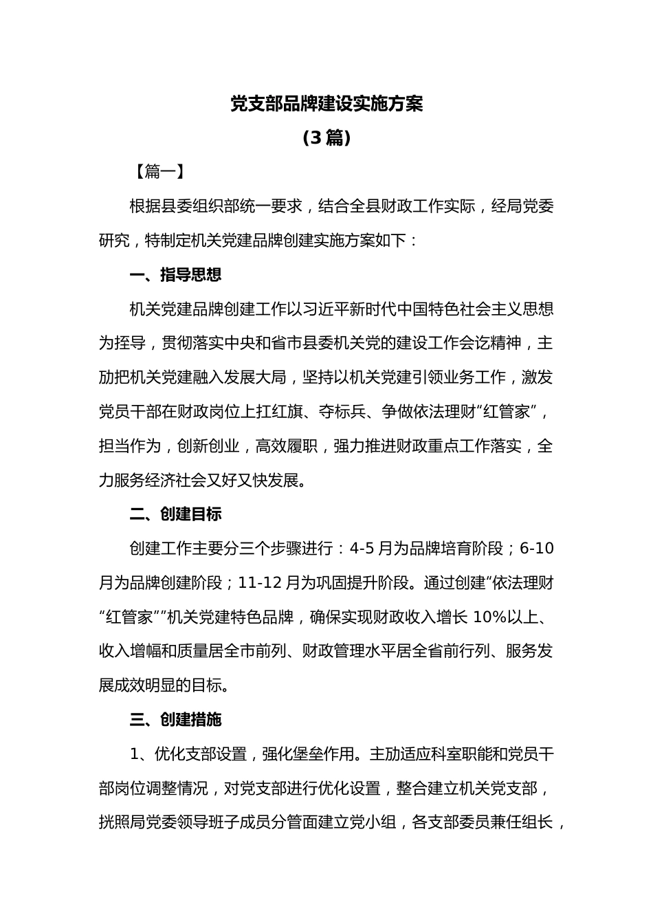 (3篇)党支部品牌建设实施方案.docx_第1页