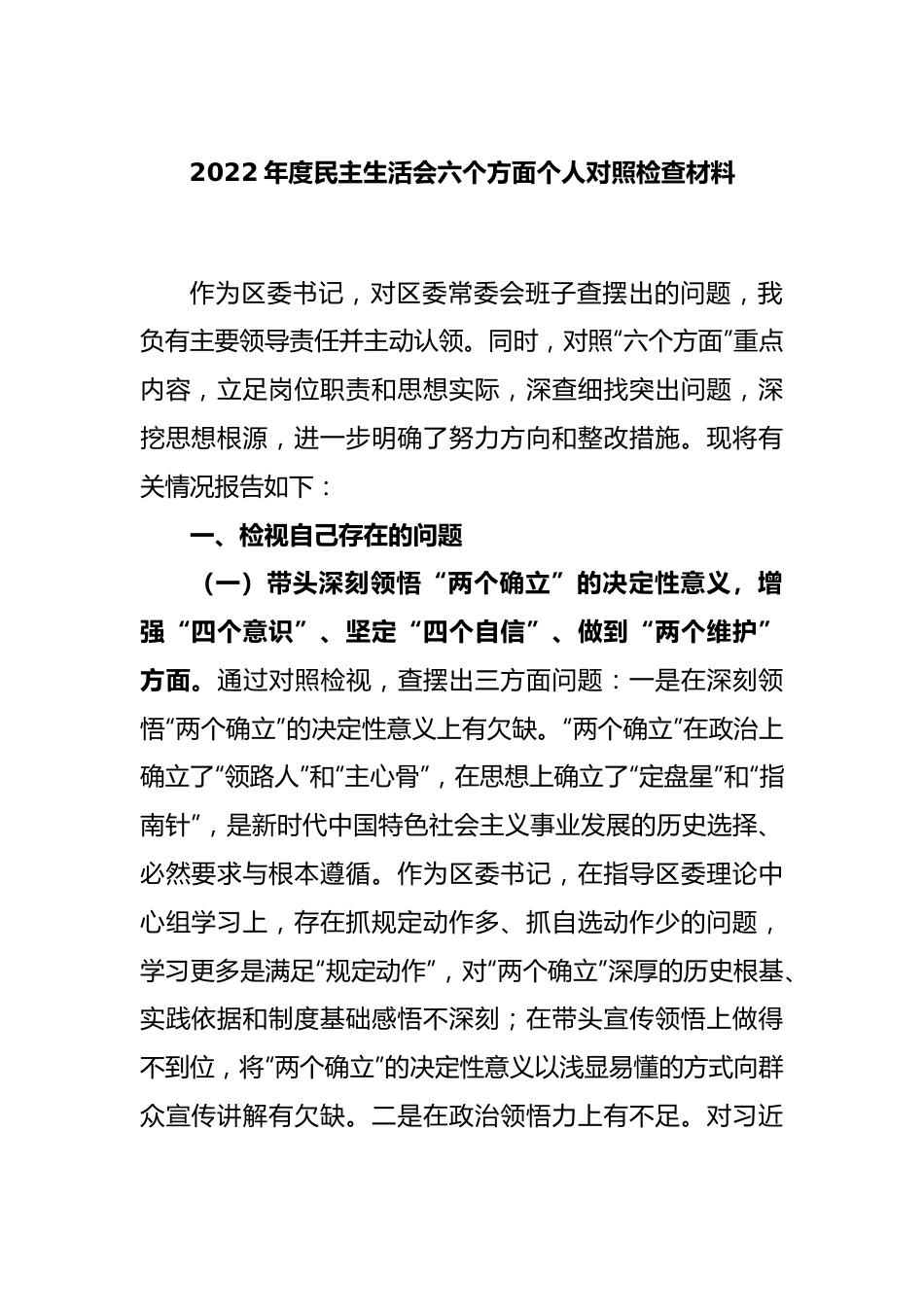 2022年度民主生活会六个方面个人对照检查材料.docx_第1页