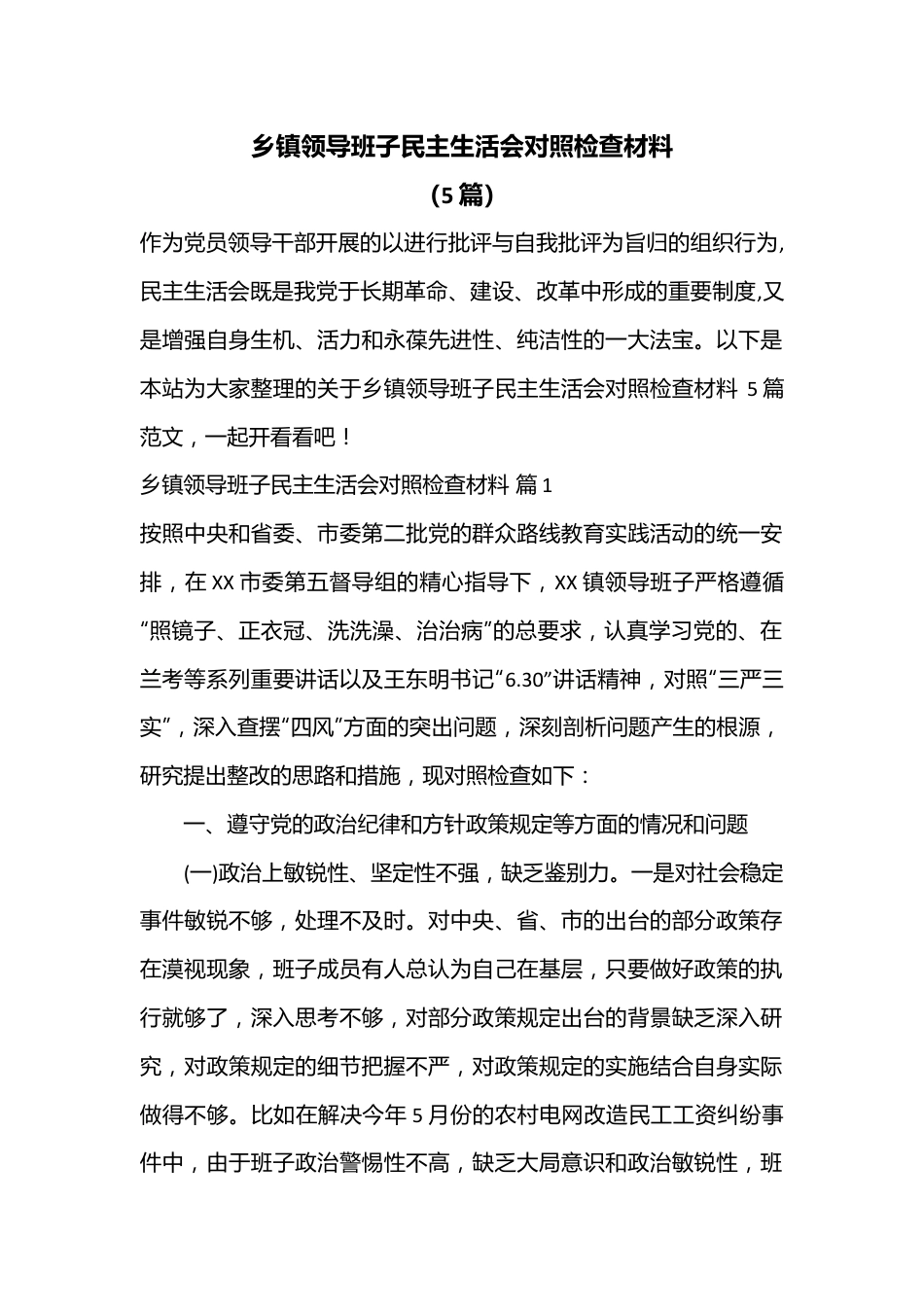 （5篇） 乡镇领导班子民主生活会对照检查材料.docx_第1页