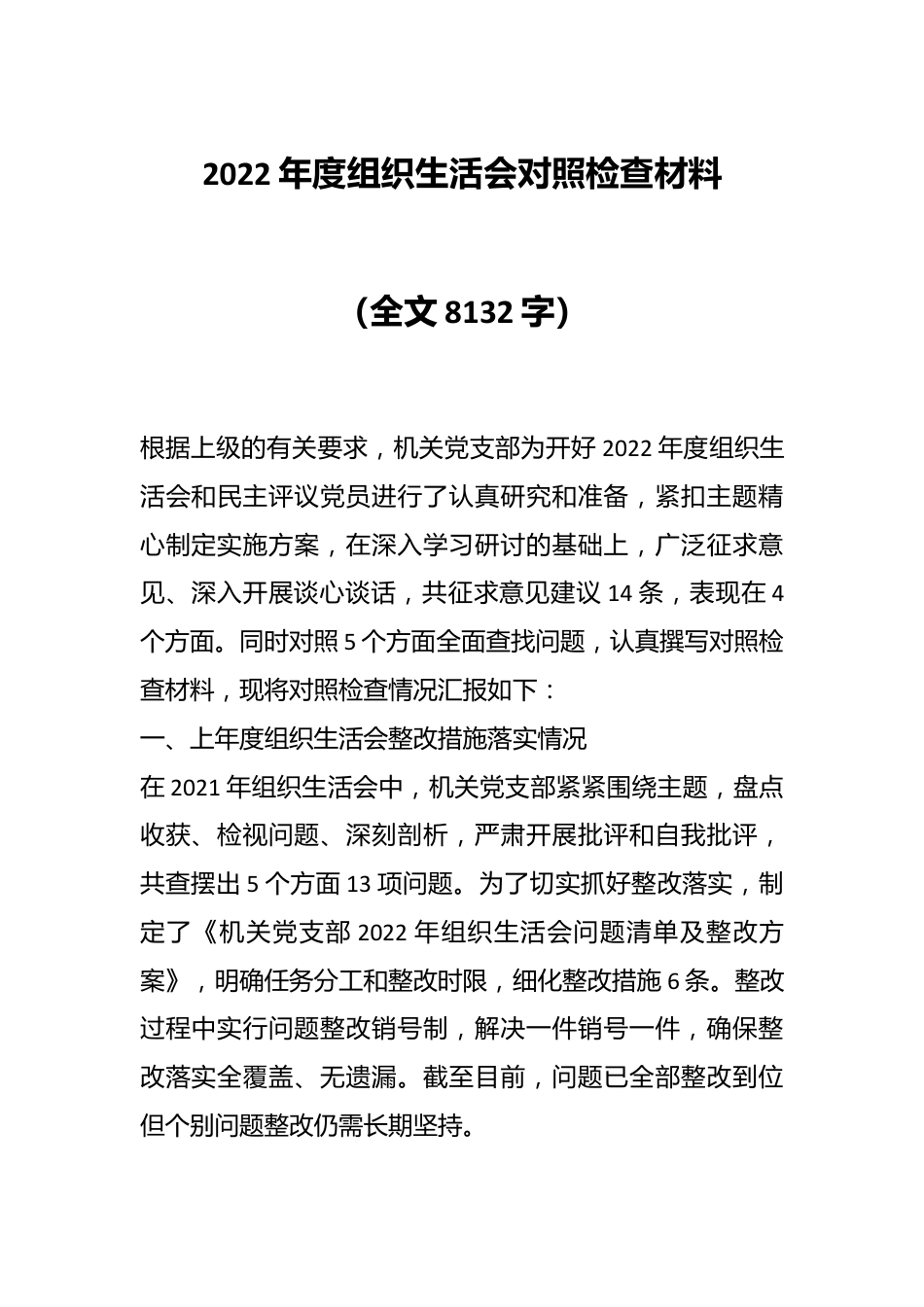 2022年度组织生活会对照检查材料（全文8132字）.docx_第1页