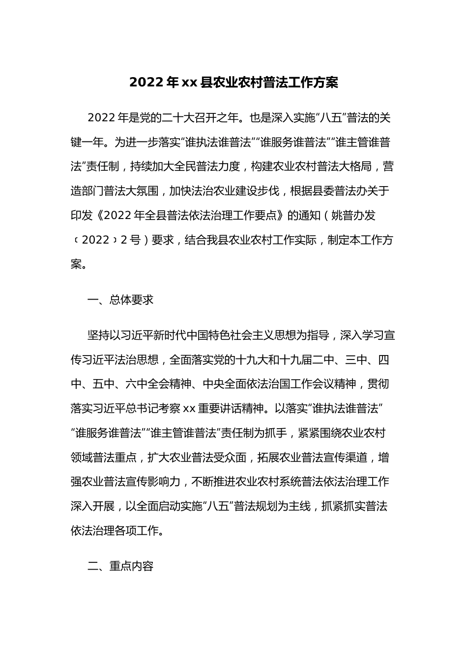 2022年xx县农业农村普法工作方案.docx_第1页