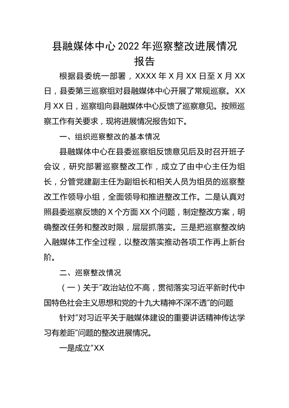 县融媒体中心2022年巡察整改进展情况报告.docx_第1页