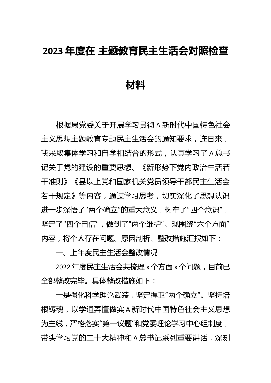 2023年度在 主题教育民主生活会对照检查材料.docx_第1页