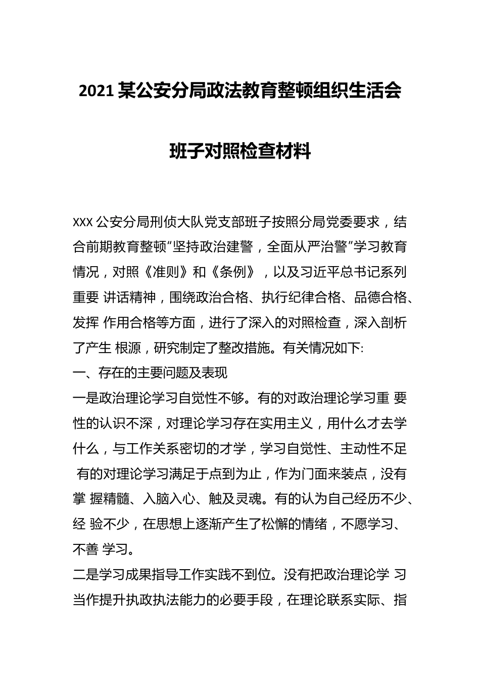 2021某公安分局政法教育整顿组织生活会班子对照检查材料..docx_第1页