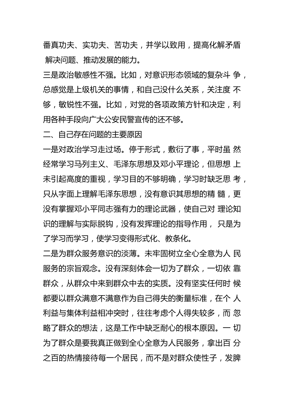 2021某公安分局政法教育整顿组织生活会班子对照检查材料..docx_第3页