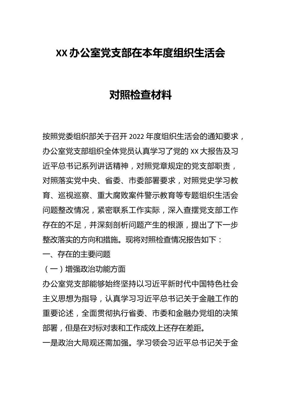 XX办公室党支部在本年度组织生活会对照检查材料.docx_第1页