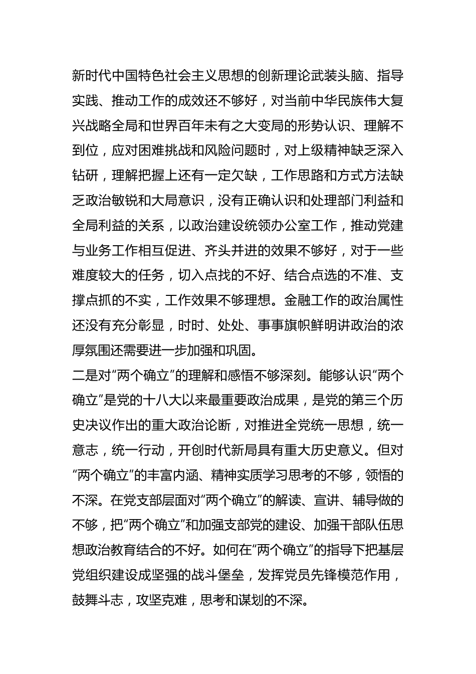 XX办公室党支部在本年度组织生活会对照检查材料.docx_第3页