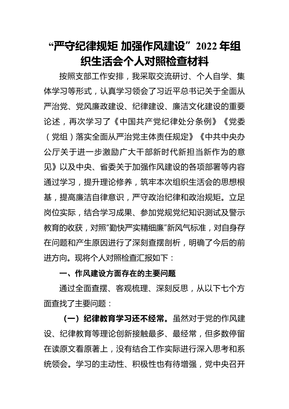 “严守纪律规矩 加强作风建设”2022年组织生活会个人对照检查材料.docx_第1页