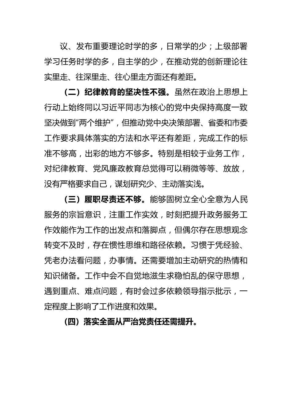 “严守纪律规矩 加强作风建设”2022年组织生活会个人对照检查材料.docx_第3页