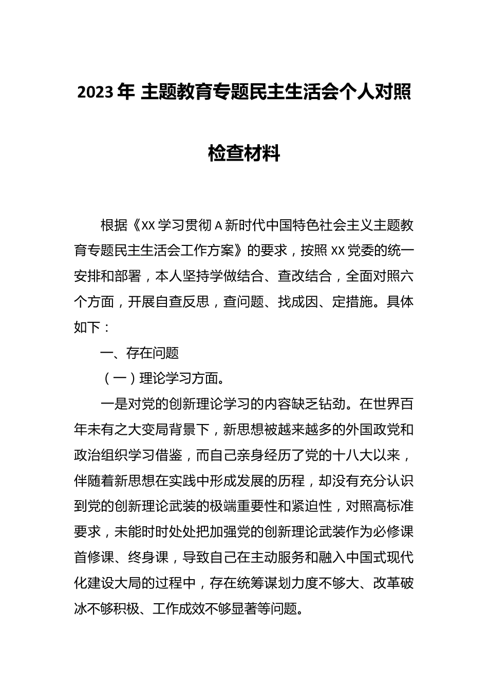 2023年 主题教育专题民主生活会个人对照检查材料.docx_第1页