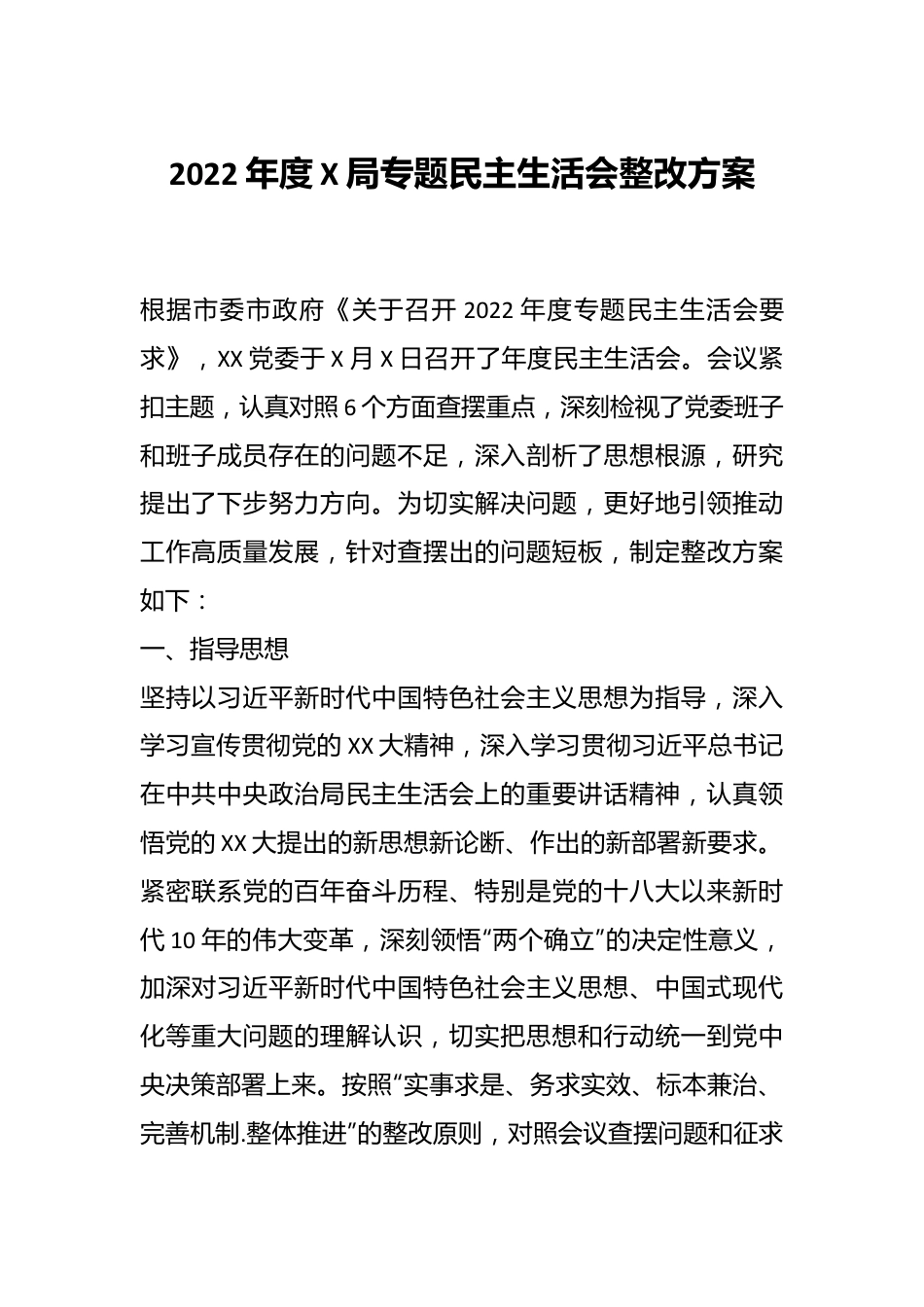 2022年度X局专题民主生活会整改方案.docx_第1页