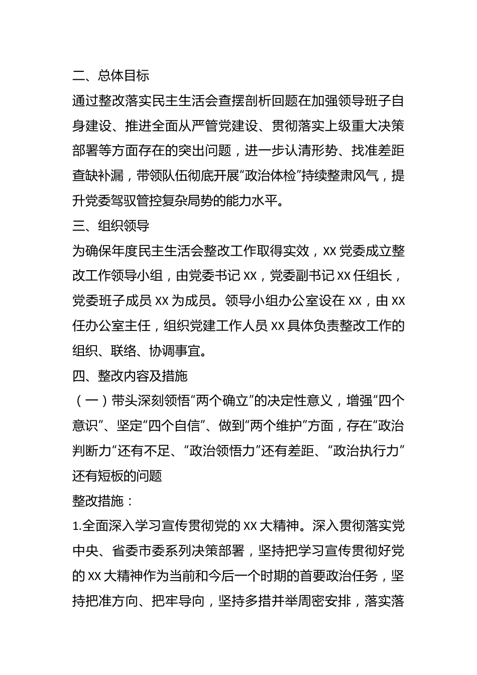 2022年度X局专题民主生活会整改方案.docx_第3页