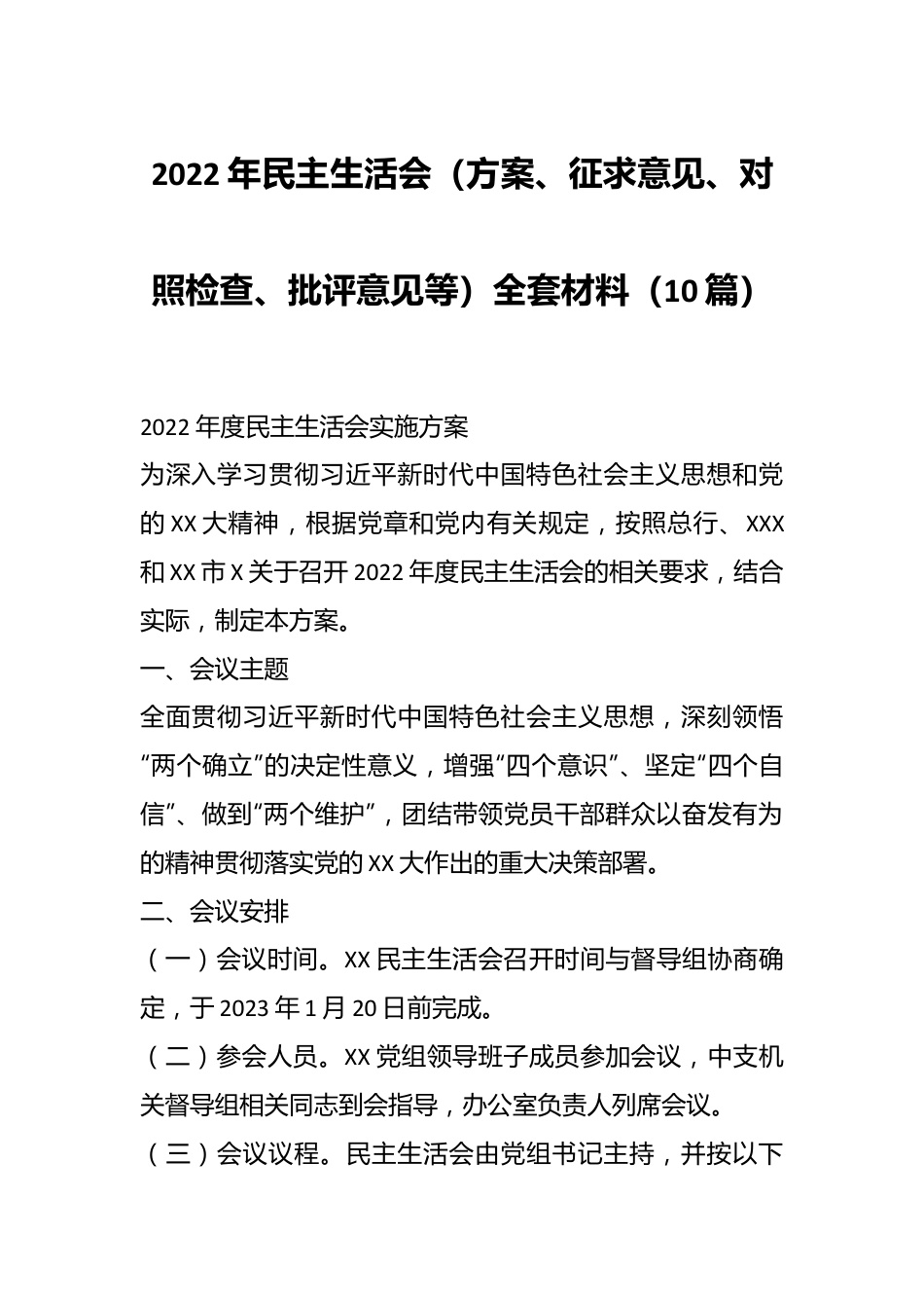 （10篇）2022年民主生活会（方案、征求意见、对照检查、批评意见等）全套材料.docx_第1页