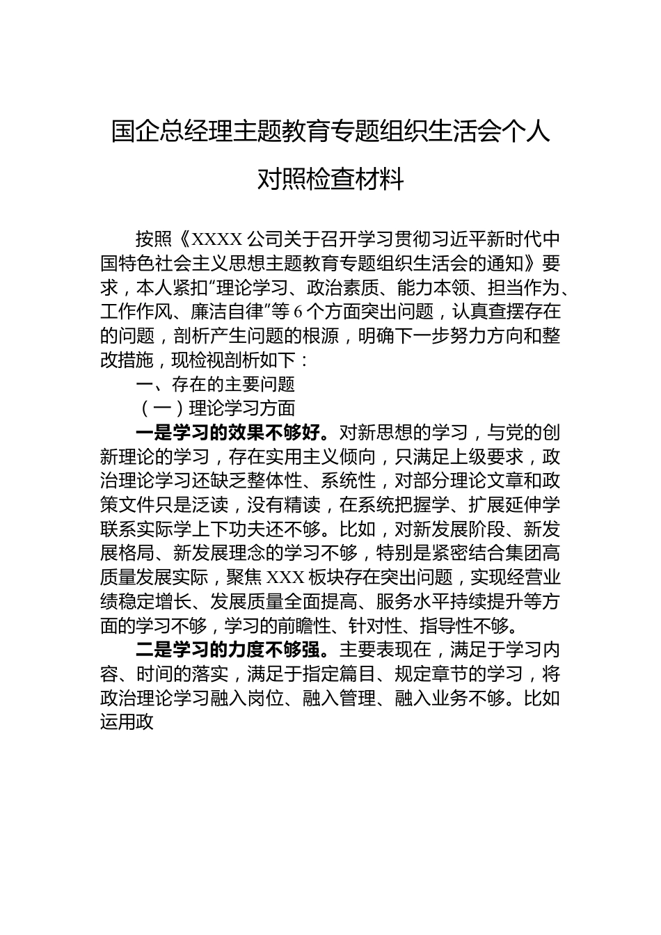 国企总经理主题教育专题组织生活会个人对照检查材料.docx_第1页